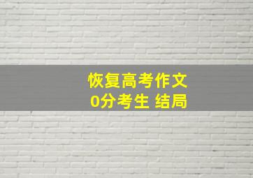 恢复高考作文0分考生 结局